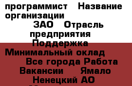 PHP-программист › Название организации ­ Russian IT group, ЗАО › Отрасль предприятия ­ Поддержка › Минимальный оклад ­ 50 000 - Все города Работа » Вакансии   . Ямало-Ненецкий АО,Муравленко г.